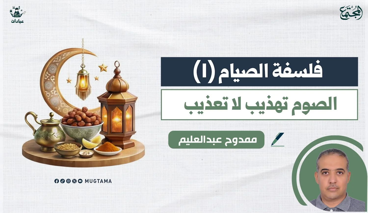 الصوم.. تهذيب لا تعذيب